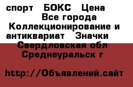 2.1) спорт : БОКС › Цена ­ 100 - Все города Коллекционирование и антиквариат » Значки   . Свердловская обл.,Среднеуральск г.